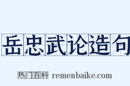 岳忠武论造句是什么意思的图片
